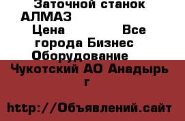 Заточной станок АЛМАЗ 50/3 Green Wood › Цена ­ 48 000 - Все города Бизнес » Оборудование   . Чукотский АО,Анадырь г.